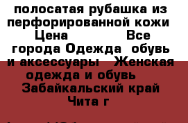DROME полосатая рубашка из перфорированной кожи › Цена ­ 16 500 - Все города Одежда, обувь и аксессуары » Женская одежда и обувь   . Забайкальский край,Чита г.